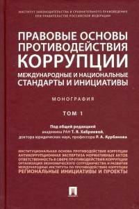  - Правовые основы противодействия коррупции: международные и национальные стандарты и инициативы. Т.1