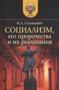 Иван Солоневич - Социализм, его пророчества и их реализация