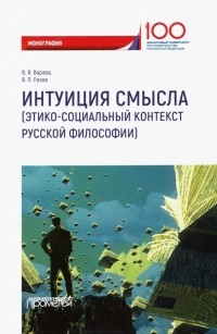  - Интуиция смысла. Этико-социальный контекст русской философии. Монография