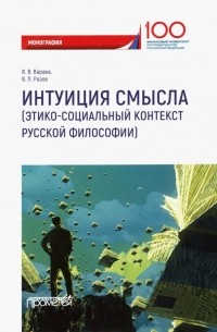  - Интуиция смысла. Этико-социальный контекст русской философии. Монография