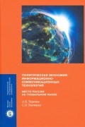 Политическая экономия информационно-коммуникационных технологий: место России на глобальном рынке