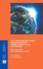  - Политическая экономия информационно-коммуникационных технологий: место России на глобальном рынке
