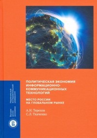  - Политическая экономия информационно-коммуникационных технологий: место России на глобальном рынке