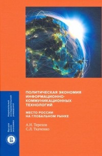  - Политическая экономия информационно-коммуникационных технологий: место России на глобальном рынке