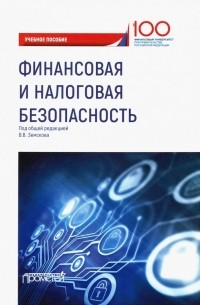  - Финансовая и налоговая безопасность. Учебное пособие