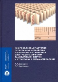  - Микроволновые частотно-селективные устройства на резонансных отрезках электродинамических замедляющ.