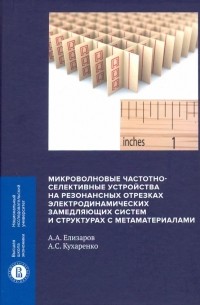  - Микроволновые частотно-селективные устройства на резонансных отрезках электродинамических замедляющ.