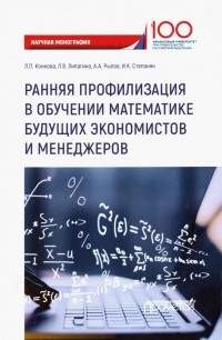  - Ранняя профилизация в обучении математике будущих экономистов и менеджеров