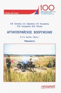  - Артиллерийское вооружение. Учебник для вузов. В 3-х частях. Часть 1. Минометы