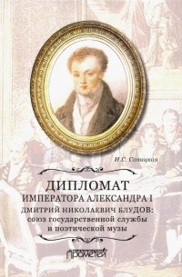 Ирина Сергеевна Савицкая - Дипломат императора Александра I Дмитрий Николаевич Блудов. Союз государственной службы