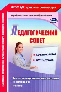  - Педагогический совет: организация и проведение. Тексты к выступлениям и презентациям, реком. ФГОС ДО