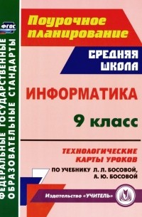 Пелагейченко Николай Леонидович - Информатика. 9 класс. Технологические карты уроков по учебнику Л. Л. Босовой, А. Ю. Босовой. ФГОС