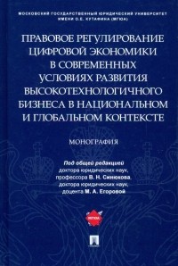  - Правовое регулирование цифровой экономики в современных условиях развития высокотехнологичного бизн.