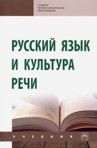  - Русский язык и культура речи. Учебник 