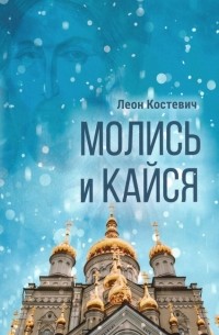 Леон Костевич - Молись и кайся