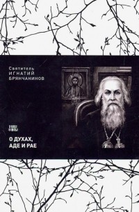 Игнатий Брянчанинов - О духах, аде и Рае