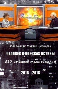 Человек в поисках истины. 530 ответов телезрителям