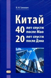 Юрий Галенович - Китай. 40 лет спустя после Мао. 20 лет спустя после Дэна