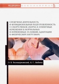  - Сердечная деятельность и функциональная подготовленность у спортсменов (норма и атипичные изменения