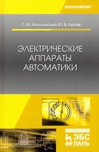 Электрические аппараты автоматики. Учебное пособие