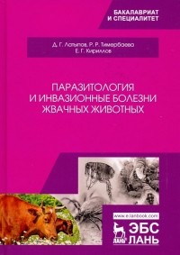 - Паразитология и инвазионные болезни жвачных животных
