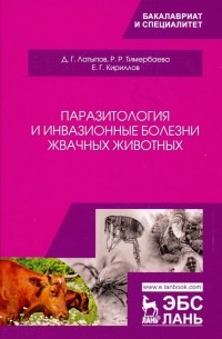  - Паразитология и инвазионные болезни жвачных животных
