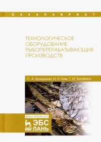  - Технологическое оборудование рыбоперерабатывающих производств. Учебник