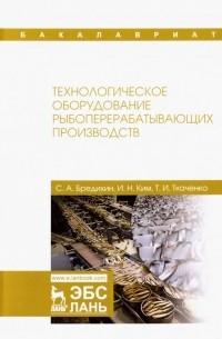  - Технологическое оборудование рыбоперерабатывающих производств. Учебник