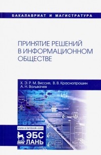 Принятие решений в информационном обществе. Учебное пособие