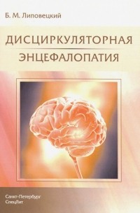 Борис Липовецкий - Дисциркуляторная энцефалопатия