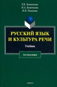 Русский язык и культура речи. Учебник