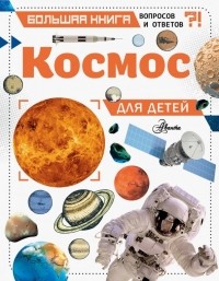 Джайлс Спэрроу - Космос для детей