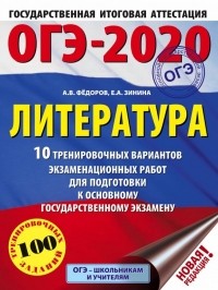  - ОГЭ 2020 Литература. 10 тренировочных вариантов экзаменационных работ для подготовки к ОГЭ