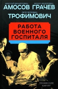  - Работа военного госпиталя