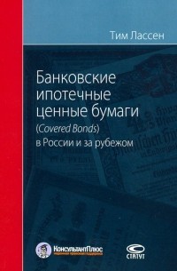 Тим Лассен - Банковские ипотечные ценные бумаги в России  и за рубежом