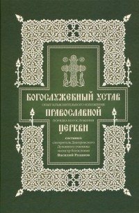 Василий Розанов - Богослужебный устав. Опыт изъяснительного изложения порядка богослужения Православной Церкви