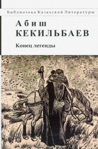 Абиш Кекилбаев - Конец легенды