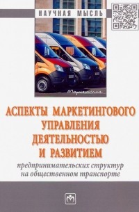  - Аспекты маркетингового управления деятельностью и развитием предпринимательских структур на обществе