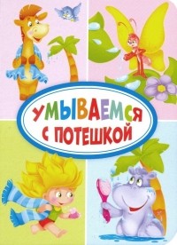  - Умываемся с потешкой