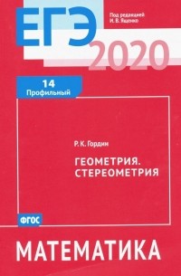 Гордин Рафаил Калманович - ЕГЭ-2020. Математика. Геометрия. Стереометрия. Задача 14 . ФГОС