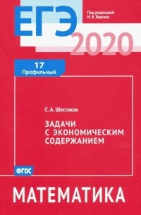 ЕГЭ-2020. Математика. Задачи с экономическим содержанием. Задача 17 . ФГОС