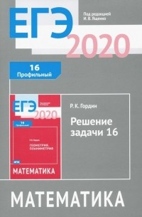 Гордин Рафаил Калманович - ЕГЭ 2020 Математика. Решение задачи 16 . ФГОС