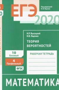  - ЕГЭ-2020 Математика. Теория вероятностей. Задача 4 