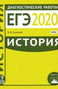 ЕГЭ-2020. История. Диагностические работы. ФГОС