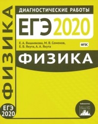  - ЕГЭ-2020. Физика. Диагностические работы. ФГОС