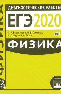  - ЕГЭ-2020. Физика. Диагностические работы. ФГОС