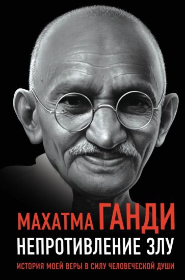 Mahatma_Gandi__Neprotivlenie_zlu._Istori
