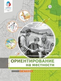  - Ориентирование на местности. Атлас