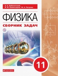  - Физика. 11 класс. Сборник задач