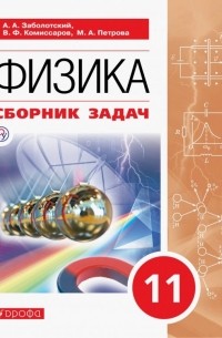  - Физика. 11 класс. Сборник задач